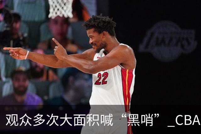 观众多次大面积喊“黑哨” CBA对上海赛区、上海久事俱乐部处罚