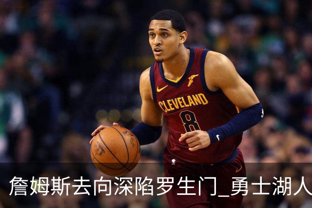 詹姆斯去向深陷罗生门 勇士湖人骑士各有难处？
